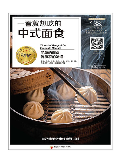 Title details for 一看就想吃的中式面食 by 黎国雄主编 - Available